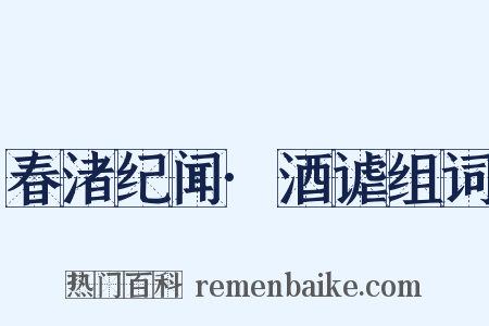春渚纪闻·酒谑组词是什么意思的图片